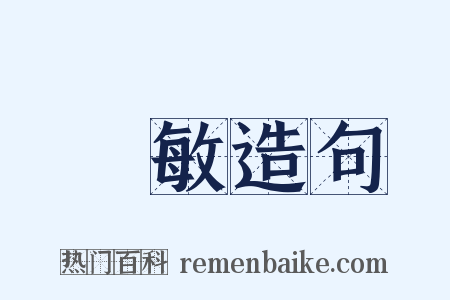 過敏造句是什么意思的图片
